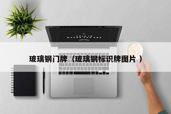 玻璃钢门牌（玻璃钢标识牌图片 ）