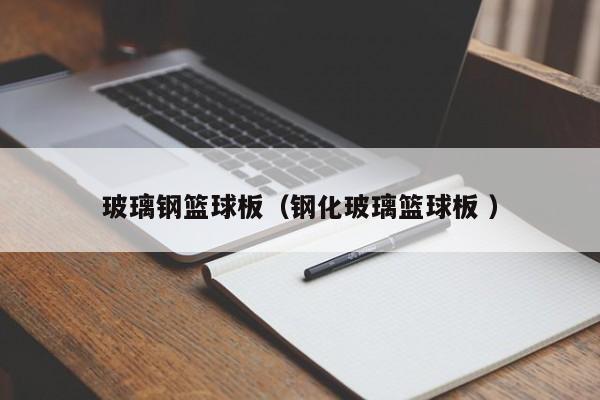 玻璃钢篮球板（钢化玻璃篮球板 ）
