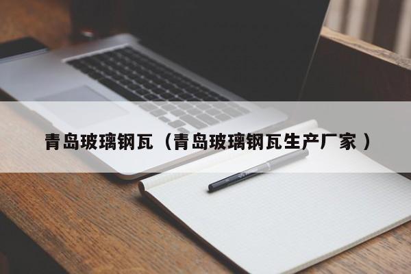 青岛玻璃钢瓦（青岛玻璃钢瓦生产厂家 ）