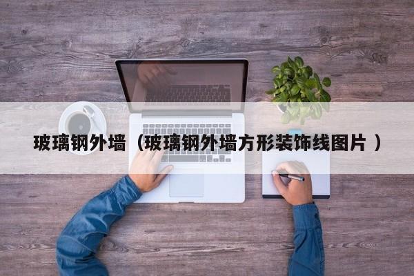 玻璃钢外墙（玻璃钢外墙方形装饰线图片 ）