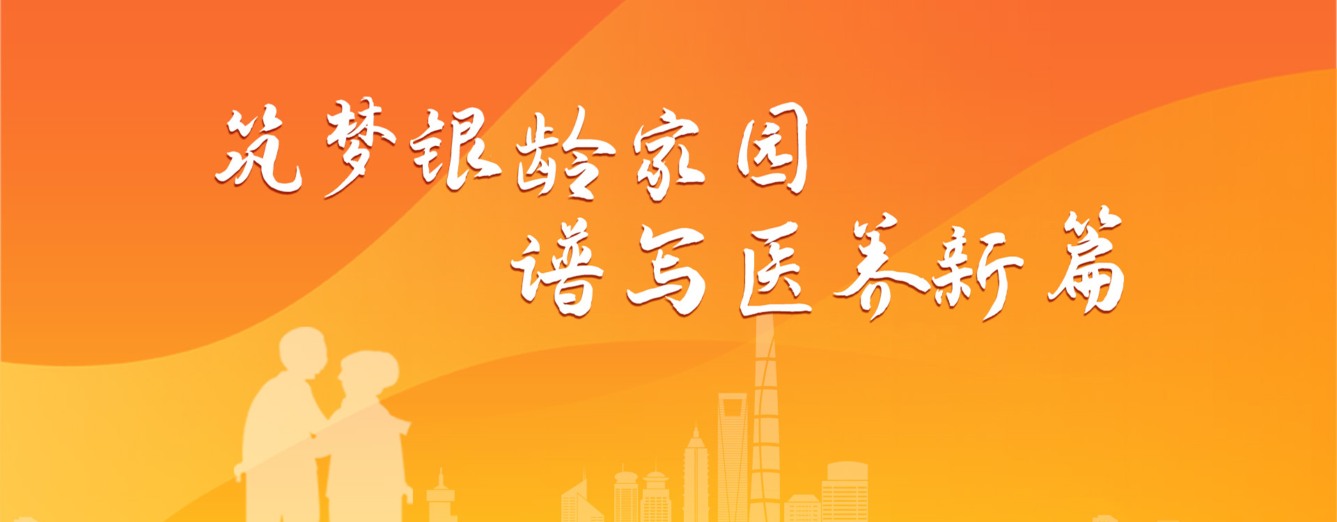 社区养老综合体与嵌入式养老项目