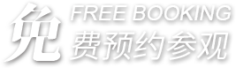 预约参观