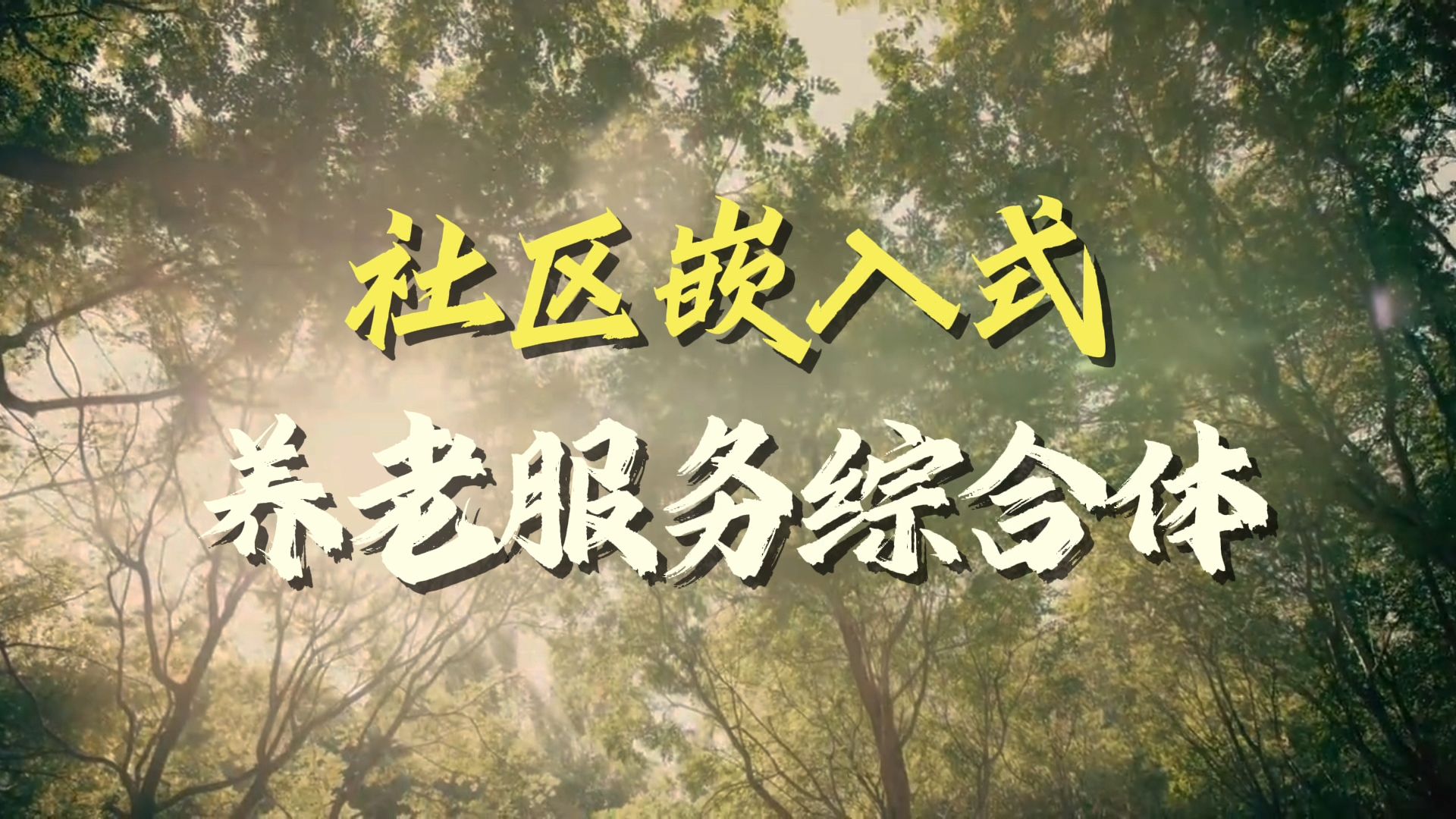 石家庄选择养老院有哪些参考维度(图1)