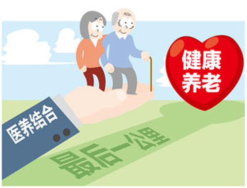 人民日报新知新觉:构建医养融合养老新模式(图1)